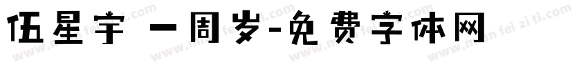 伍星宇 一周岁字体转换